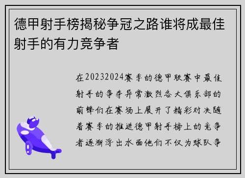 德甲射手榜揭秘争冠之路谁将成最佳射手的有力竞争者