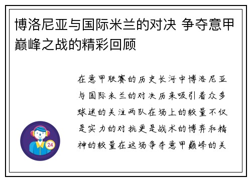 博洛尼亚与国际米兰的对决 争夺意甲巅峰之战的精彩回顾