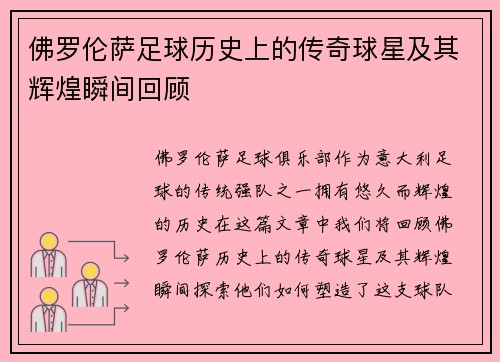 佛罗伦萨足球历史上的传奇球星及其辉煌瞬间回顾