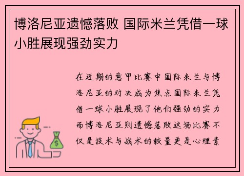 博洛尼亚遗憾落败 国际米兰凭借一球小胜展现强劲实力