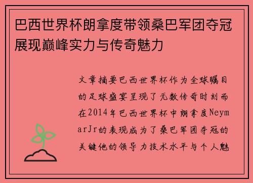 巴西世界杯朗拿度带领桑巴军团夺冠展现巅峰实力与传奇魅力