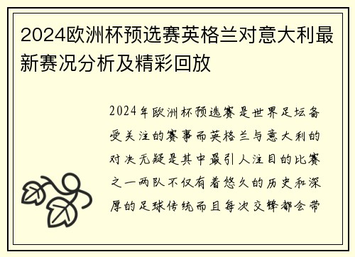 2024欧洲杯预选赛英格兰对意大利最新赛况分析及精彩回放