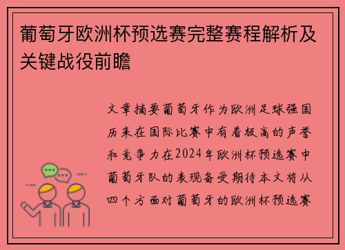 葡萄牙欧洲杯预选赛完整赛程解析及关键战役前瞻