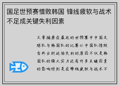 国足世预赛惜败韩国 锋线疲软与战术不足成关键失利因素