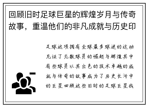 回顾旧时足球巨星的辉煌岁月与传奇故事，重温他们的非凡成就与历史印记