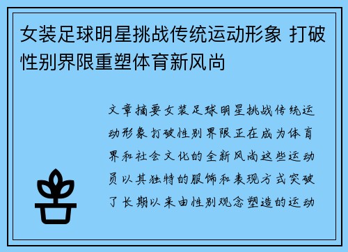 女装足球明星挑战传统运动形象 打破性别界限重塑体育新风尚