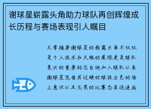 谢球星崭露头角助力球队再创辉煌成长历程与赛场表现引人瞩目