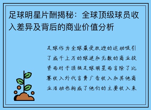 足球明星片酬揭秘：全球顶级球员收入差异及背后的商业价值分析