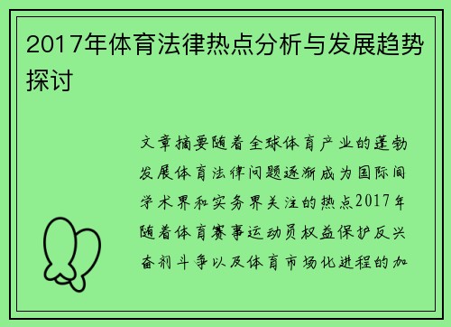 2017年体育法律热点分析与发展趋势探讨