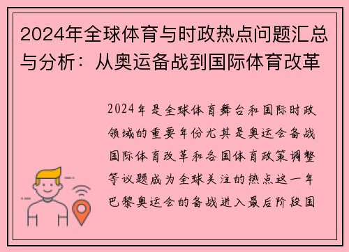 2024年全球体育与时政热点问题汇总与分析：从奥运备战到国际体育改革动向