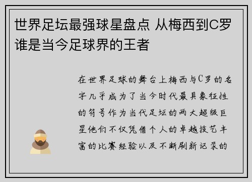 世界足坛最强球星盘点 从梅西到C罗谁是当今足球界的王者