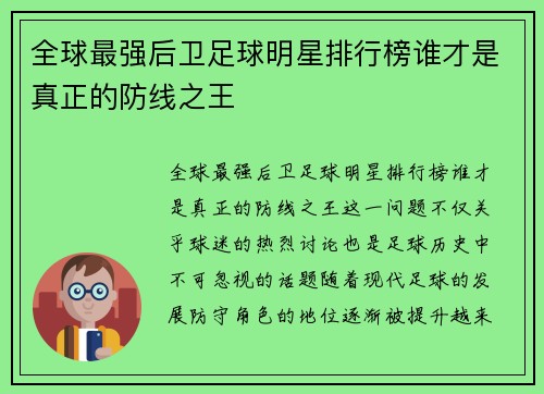 全球最强后卫足球明星排行榜谁才是真正的防线之王