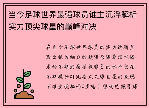 当今足球世界最强球员谁主沉浮解析实力顶尖球星的巅峰对决