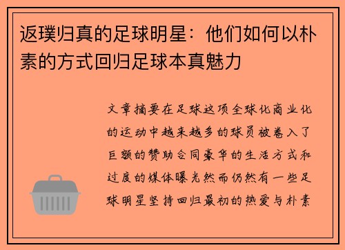 返璞归真的足球明星：他们如何以朴素的方式回归足球本真魅力