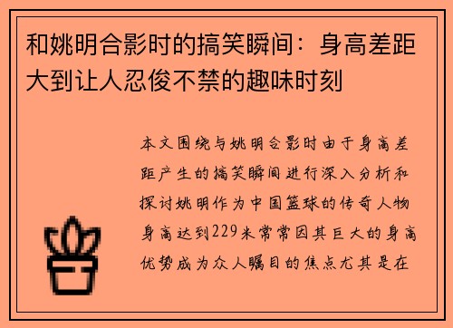 和姚明合影时的搞笑瞬间：身高差距大到让人忍俊不禁的趣味时刻