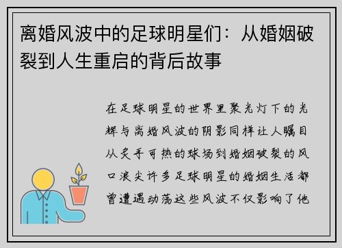 离婚风波中的足球明星们：从婚姻破裂到人生重启的背后故事