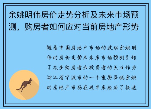 余姚明伟房价走势分析及未来市场预测，购房者如何应对当前房地产形势