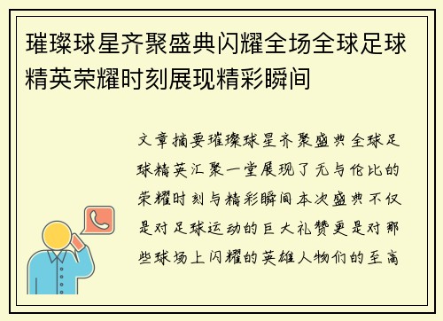 璀璨球星齐聚盛典闪耀全场全球足球精英荣耀时刻展现精彩瞬间