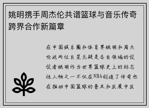 姚明携手周杰伦共谱篮球与音乐传奇跨界合作新篇章