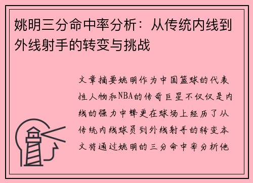 姚明三分命中率分析：从传统内线到外线射手的转变与挑战