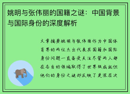 姚明与张伟丽的国籍之谜：中国背景与国际身份的深度解析