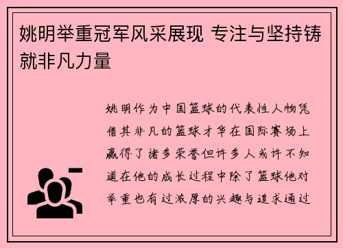 姚明举重冠军风采展现 专注与坚持铸就非凡力量