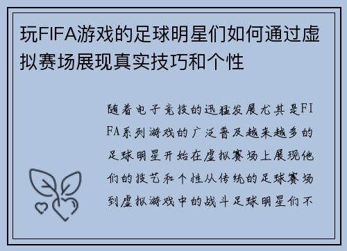 玩FIFA游戏的足球明星们如何通过虚拟赛场展现真实技巧和个性