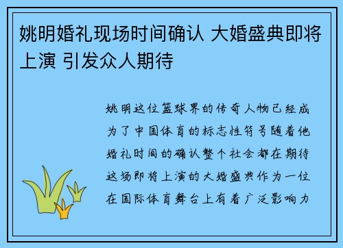 姚明婚礼现场时间确认 大婚盛典即将上演 引发众人期待