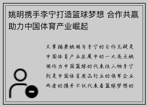 姚明携手李宁打造篮球梦想 合作共赢助力中国体育产业崛起