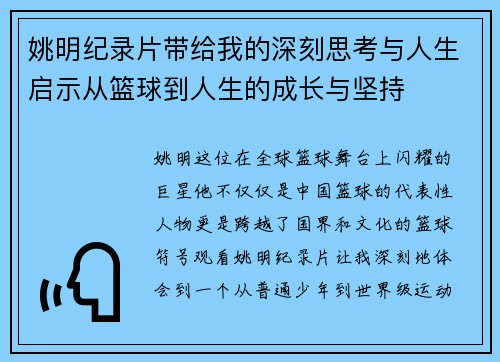 姚明纪录片带给我的深刻思考与人生启示从篮球到人生的成长与坚持