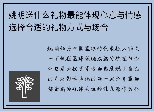 姚明送什么礼物最能体现心意与情感选择合适的礼物方式与场合