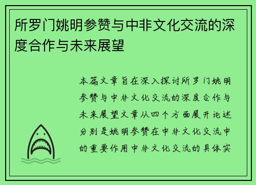 所罗门姚明参赞与中非文化交流的深度合作与未来展望