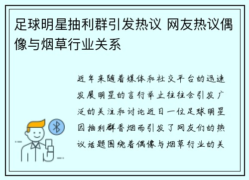 足球明星抽利群引发热议 网友热议偶像与烟草行业关系