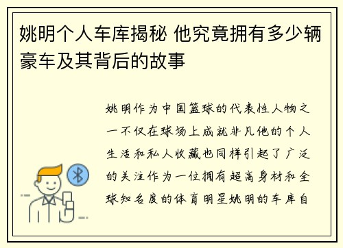 姚明个人车库揭秘 他究竟拥有多少辆豪车及其背后的故事