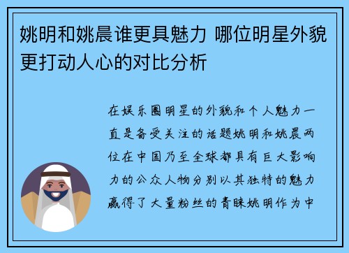 姚明和姚晨谁更具魅力 哪位明星外貌更打动人心的对比分析