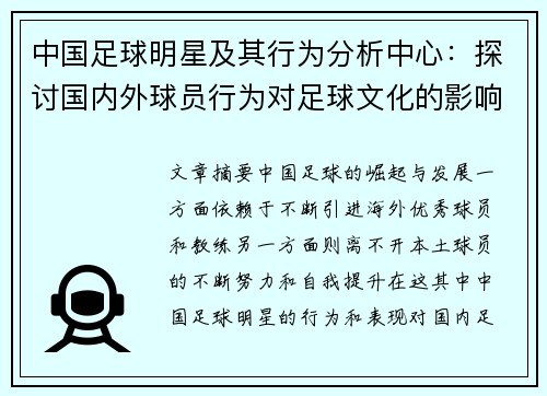 中国足球明星及其行为分析中心：探讨国内外球员行为对足球文化的影响与启示