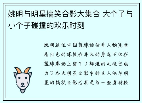 姚明与明星搞笑合影大集合 大个子与小个子碰撞的欢乐时刻