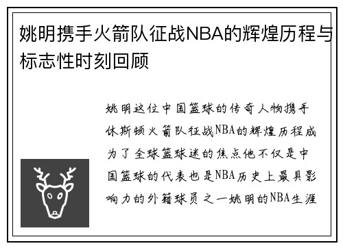 姚明携手火箭队征战NBA的辉煌历程与标志性时刻回顾