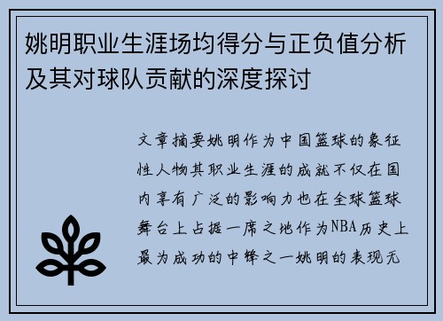 姚明职业生涯场均得分与正负值分析及其对球队贡献的深度探讨