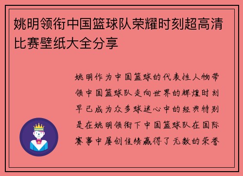 姚明领衔中国篮球队荣耀时刻超高清比赛壁纸大全分享