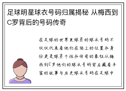 足球明星球衣号码归属揭秘 从梅西到C罗背后的号码传奇