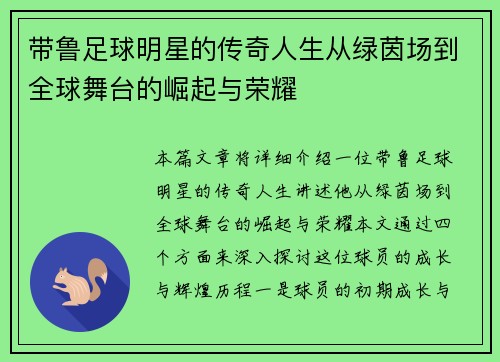 带鲁足球明星的传奇人生从绿茵场到全球舞台的崛起与荣耀