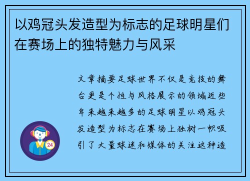 以鸡冠头发造型为标志的足球明星们在赛场上的独特魅力与风采