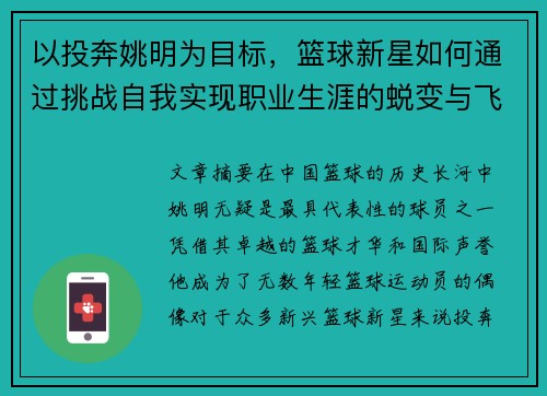 以投奔姚明为目标，篮球新星如何通过挑战自我实现职业生涯的蜕变与飞跃