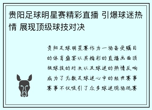 贵阳足球明星赛精彩直播 引爆球迷热情 展现顶级球技对决