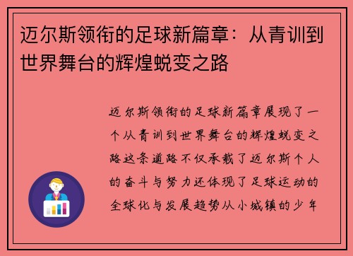 迈尔斯领衔的足球新篇章：从青训到世界舞台的辉煌蜕变之路