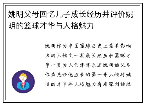 姚明父母回忆儿子成长经历并评价姚明的篮球才华与人格魅力