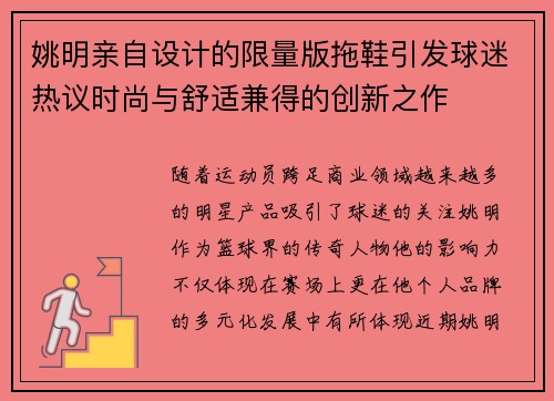 姚明亲自设计的限量版拖鞋引发球迷热议时尚与舒适兼得的创新之作