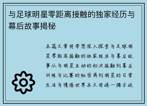 与足球明星零距离接触的独家经历与幕后故事揭秘