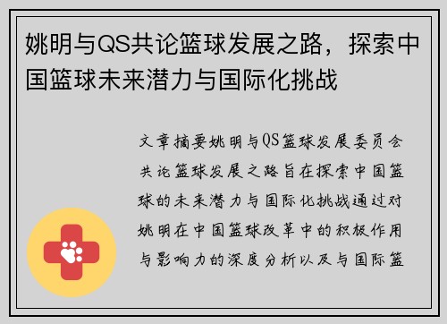 姚明与QS共论篮球发展之路，探索中国篮球未来潜力与国际化挑战